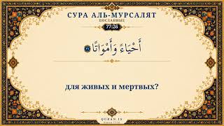 Сура Аль-Мурсалят | Коран на русском | Мухаммад Айюб • Перевод Эльмира Кулиева