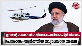 ഇറാന്റെ കാലാവധി കഴിഞ്ഞ ഹെലികോപ്റ്റര്‍,വിമാനം,ഉപരോധം തളര്‍ത്തിയ വ്യോമയാന മേഖല| Iran helicopter crash by Keralakaumudi News 2,355 views 11 hours ago 3 minutes, 54 seconds