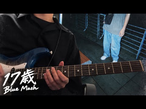 17歳/Blue Mash　ギター弾いてみた
