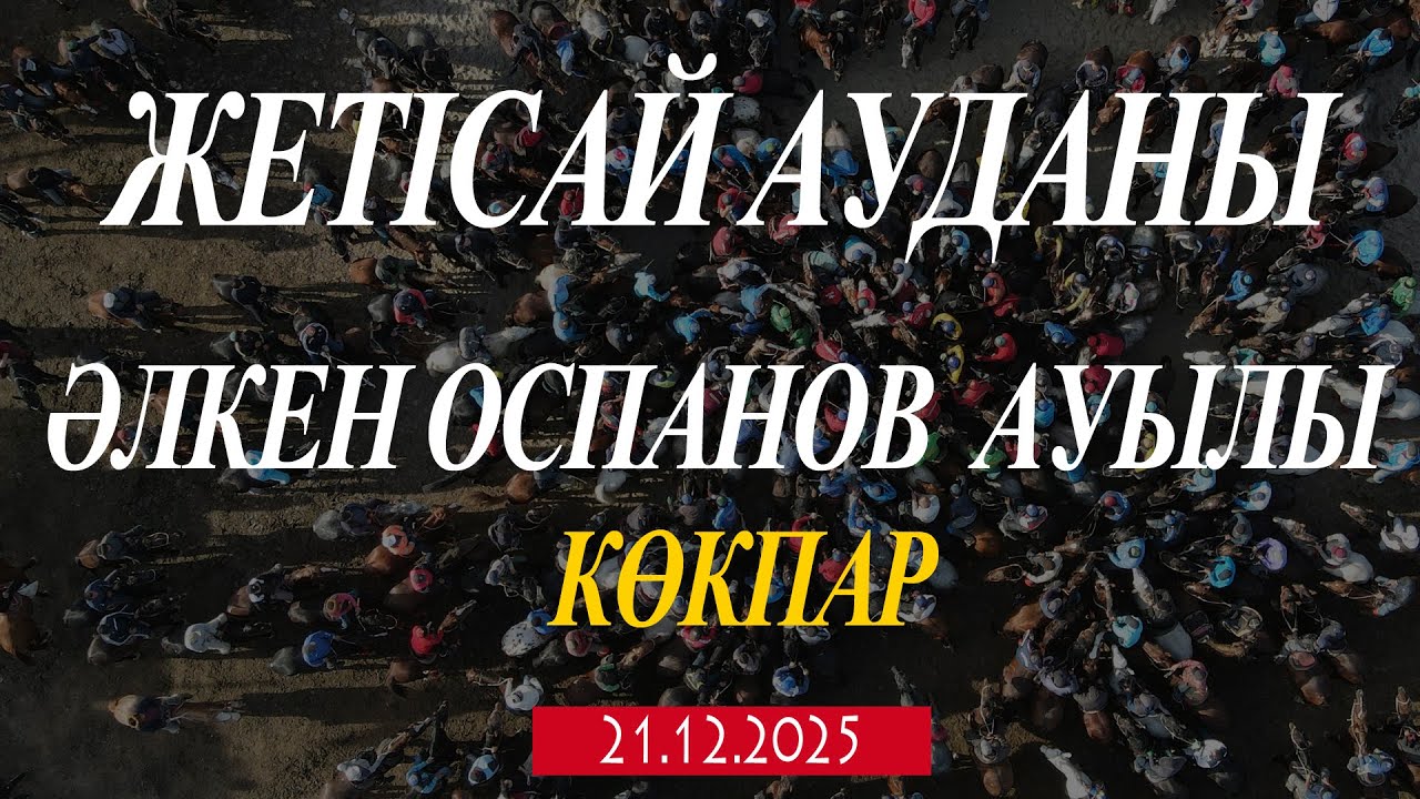 ЖЕТІСАЙ АУДАНЫ ӘЛКЕН ОСПАНОВ АУЫЛЫ САЗАНБАЕВТАР ӘУЛЕТІ КӨПБОЛСЫН БЕКБОСЫН БЕКБОЛАТ МЫРЗАЛАР КӨКПАРЫ!