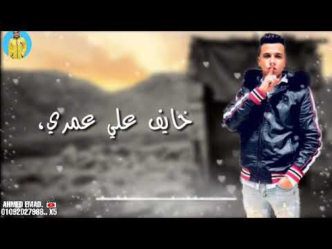 عصام صاصا قلبي تعبني وناسي بيعني 2020 حالات وتس مهرجانات