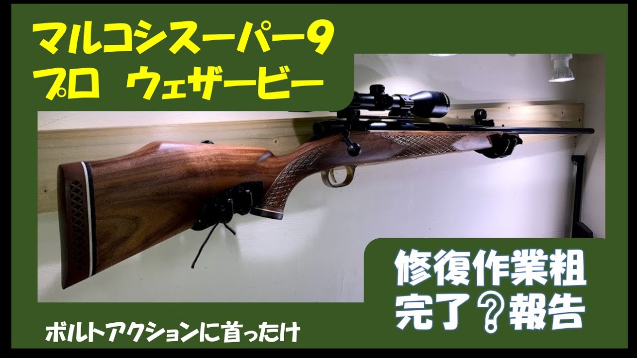 ビンテージ マルコシ ウィンチェスター スーパー7（ビンテージ