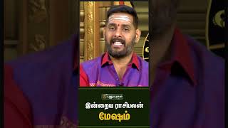 மேஷம் - இன்றைய ராசிபலன் 20/08/2023 | Indraya Rasi Palan Tamil | Astrologers Magesh Iyer