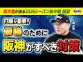 【最新優勝予想も！】阪神は打順が重要！ 高木豊がセ・リーグのシーズン後半戦を徹底解説