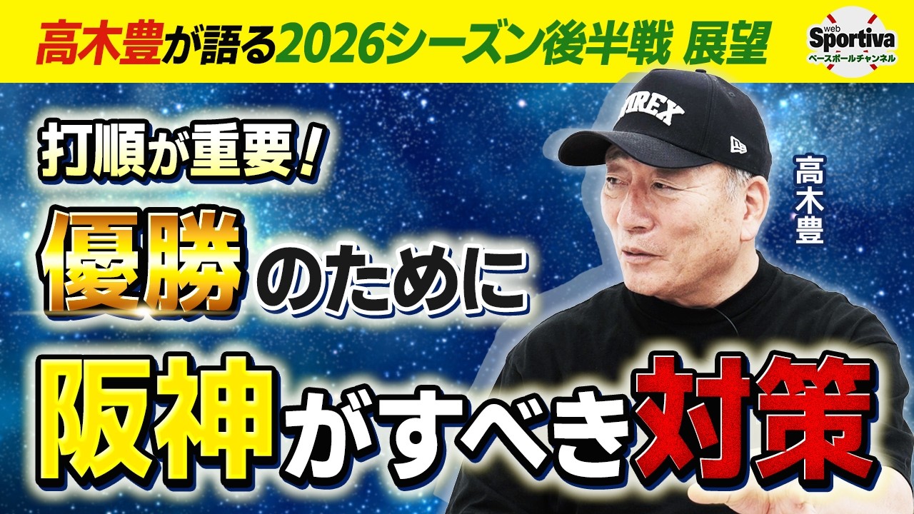 【最新優勝予想も！】阪神は打順が重要！ 高木豊がセ・リーグのシーズン後半戦を徹底解説