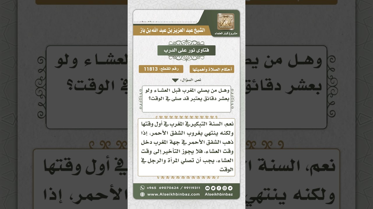11813 - حكم تأخير صلاة المغرب عن أول وقتها - نور على الدرب