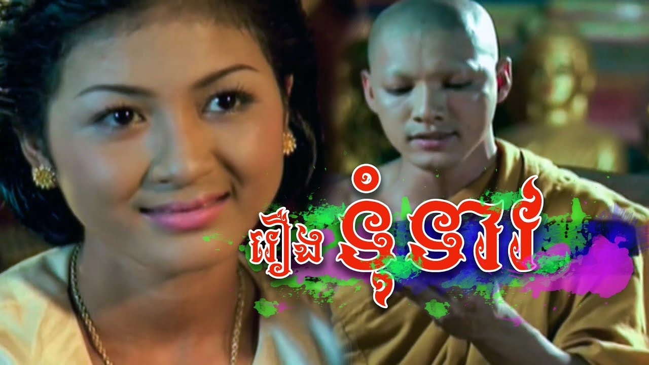 ឈុតពិសេសក្នុងរឿងទុំទាវ TumTeav Movie Scene, The best sadness love