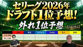セリーグ2026年ドラフト1位予想！外れ1位予想【yukiさん】