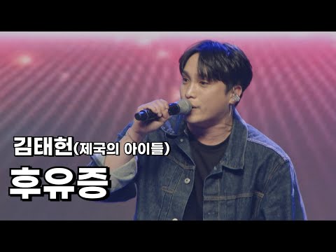[KMPF: Live Clip] 김태헌 - 후유증 | 그냥 하염없이 눈물이 나 그냥 하염없이 서글퍼져 😭 | 제국의아이들 김태헌