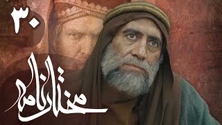 سریال مختارنامه - قسمت 30 | Serial Mokhtarnameh - Part 30