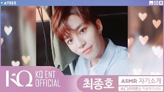 ATEEZ(에이티즈) ASMR 자기소개 - 종호