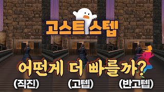 [서든] #Shorts - 고텝 & 반고텝.. 반고텝이 체감상 훨씬 빠르다고? +고스트 스텝 screenshot 5