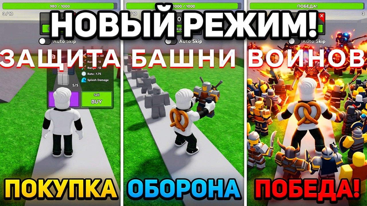 ЗАЩИТА БАШНИ ВОИНОВ НОВЫЙ РЕЖИМ В РОБЛОКС