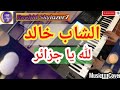 أغنية وطنية ل الشاب خالد لله يا جزائر موسيقى صامتة Cheb Khaled Lilah Cover Rai 