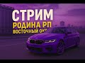 Сижу со своими 2мя зрителями . Лидерка ГУВД . СТРИМ Rodina Online