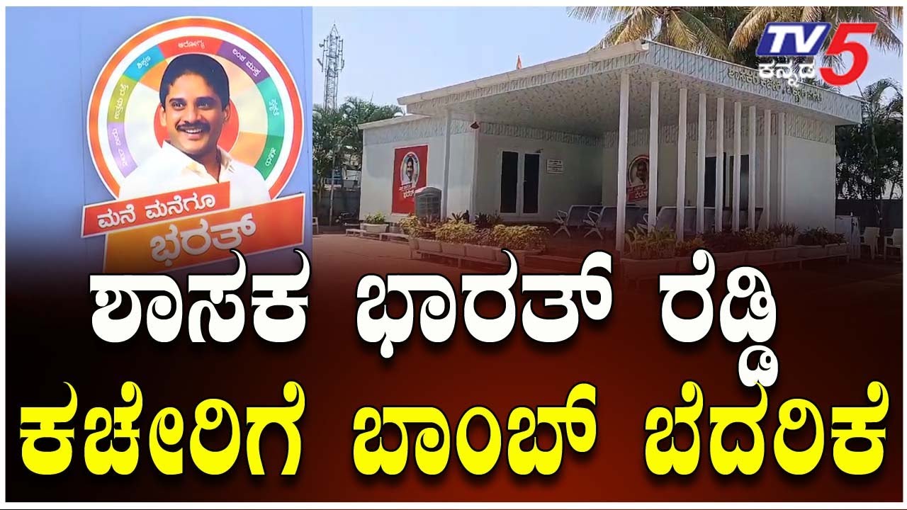Bomb Threat to Ballari City MLA Bharat Reddy | ಬಳ್ಳಾರಿ ನಗರ ಶಾಸಕ ಭಾರತ್ ರೆಡ್ಡಿ ಕಚೇರಿಗೆ ಬಾಂಬ್ ಬೆದರಿಕೆ