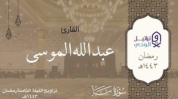 تلاوة خاشعة من سورة سبأ للشيخ عبدالله الموسى - تراويح الليلة الثامنة رمضان ١٤٤٣هـ