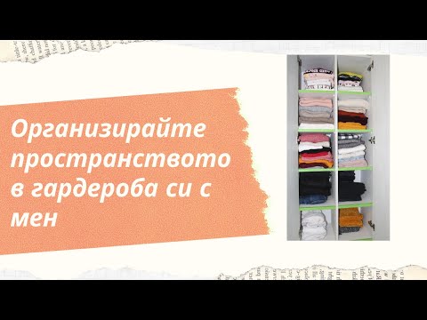 Организирайте гардероба си