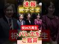 祝20万再生！愛子さま、初の公務でバレエ鑑賞　くるみ割り人形に鋭い感性【新国立劇場】