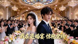 许桐为救未婚夫周成泽重伤致残，隐忍装瘫三年，陪他从一无所有走到婚礼殿堂。不料婚礼前夕，她撞破周成泽与闺蜜陆蕊的奸情，两人不仅密谋夺她性命、骗取保险，还打算在婚礼上取而代之，将她狠狠羞辱。