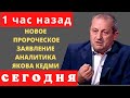 ВСЕ АХНУЛИ! Аналитик Кедми ЖЕСТКО предъявил ЗАПАДУ