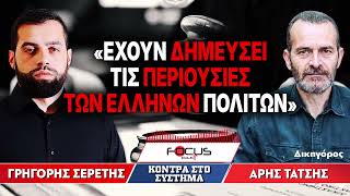 «Έχουν δημεύσει τις περιουσίες των ελλήνων πολιτών» : Άρης Τάτσης, Γρηγόρης Σερέτης