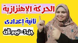 الحركة الإهتزازية للصف الثاني الإعدادي (التردد والزمن الدورى) علوم التيرم الثانى_جزء 3