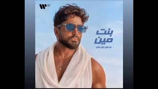 Instrumintal بنت مين تامر حسني موسيقى