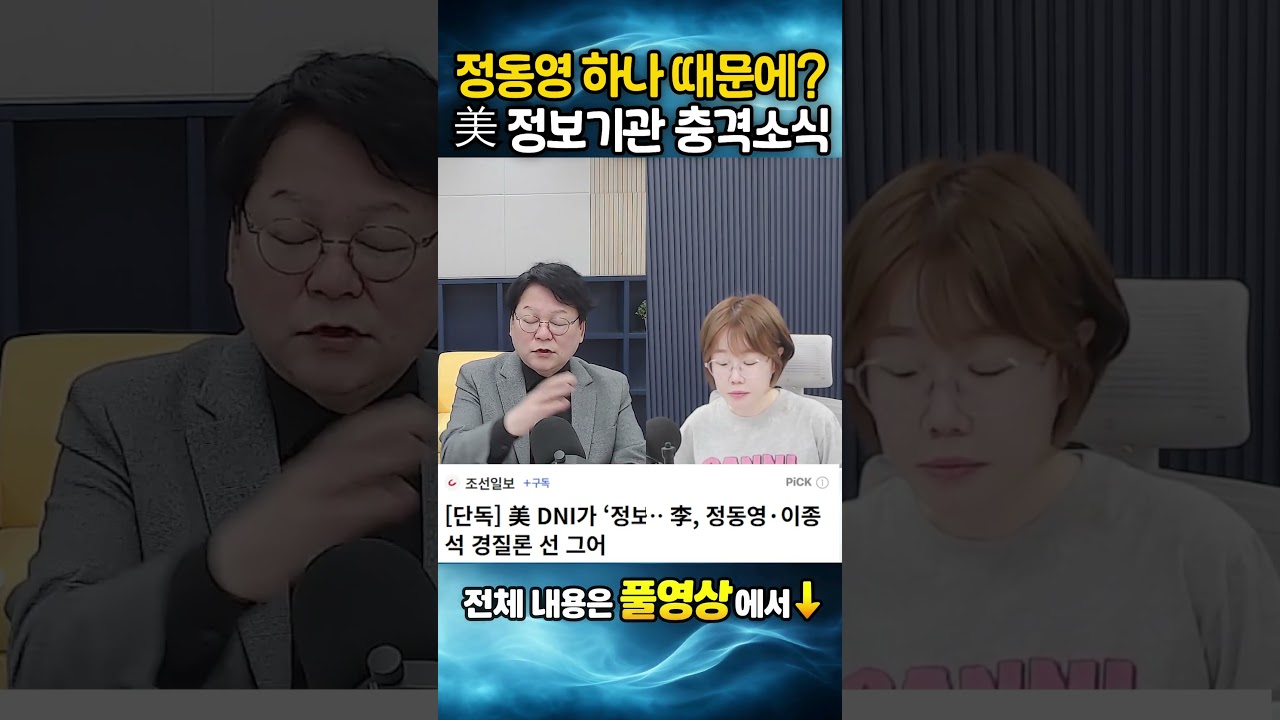 정동영 하나 때문에?! 美정보기관에서 충격소식!