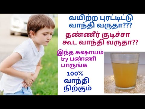 வயிற்ற புரட்டிட்டு  Vomit வருதா intha home remedy try pannunga / Home remedy for indigestion tamil