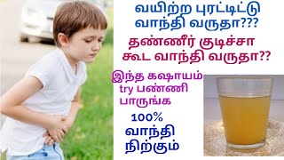 வயிற்ற புரட்டிட்டு  Vomit வருதா intha home remedy try pannunga / Home remedy for indigestion tamil screenshot 3