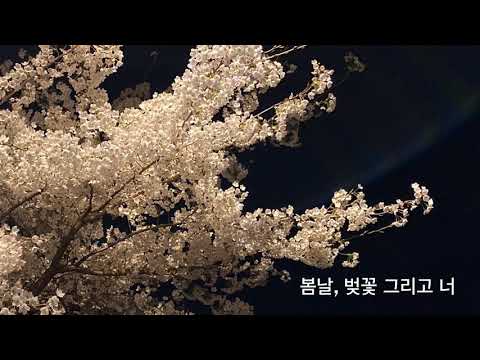 에피톤 프로젝트 - 봄날, 벚꽃 그리고 너 / 플룻 피아노 반주 Fkey