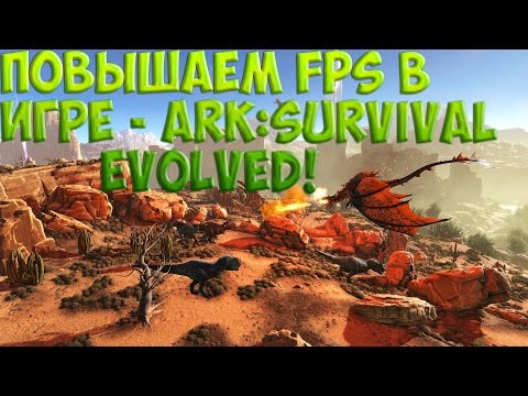 Как повысить FPS в игре ARK Survival Evolved? (Решение) Часть 2