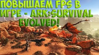 Как повысить FPS в игре ARK Survival Evolved? (Решение) Часть 2
