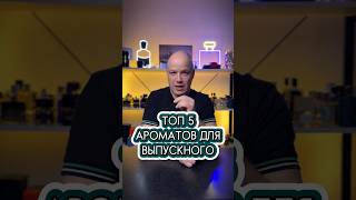 Лучшие ароматы на выпускной вечер для парней