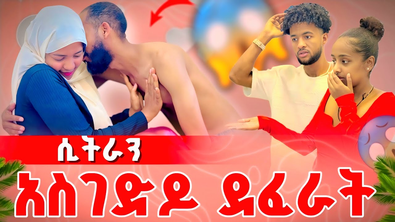 ሲትራን አስገድዶት ደፈራት 💔😡