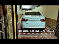 LADA VESTA 2018🔥  ПЕРВОЕ  Т.О ЗА  2.5  ГОДА. Я БЫЛ ВПЕЧАТЛЁН