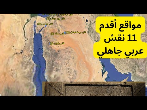 أين توجد أقدم 11 نقش عربي جاهلي خريطة وتفاصيل