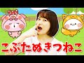 【てあそび】こぶたぬきつねこ 【こどものうた・キッズソング】