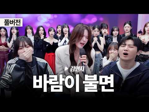 [풀버전] 생방송 중 등장한 씨야 김연지?!😮 고음 실력에 깜짝 놀란 연습생들 반응ㄷㄷ🔥| 김연지 '바람이 불면' | SOONIGROUP