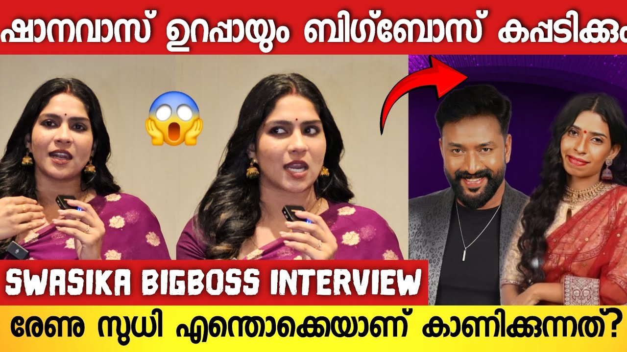 ബിഗ്‌ബോസിലെ അനു മോളുടെ കരച്ചിൽ കാർഡ് ; പൊട്ടിത്തെറിച്ച് നായിക സ്വാസിക | Swasika interview | Shanavas