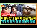 [🔴LIVE] 박근혜·이철우, '박정희 성지' 문경 청운각서 뭉쳤다/이철우 유튜브 중계방송 | 2026년 5월 28일 목요일