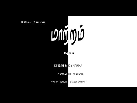 Maatram Thevai ᴴᴰ Tamil Short Flim - Social Drama | Dinesh M.K Sharma | Select HD |