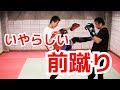 前蹴りと関節蹴りの使い方　キックボクシング ｜UTD護身術