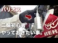 【バリオス 】エンジンガード・フレームスライダーつけてみた。【赤白バリオス 】