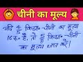 यदि 4/5 किग्रा० चीनी का मूल्य 16₹० है, तो 5/8 किग्रा० चीनी का मूल्य ज्ञात करें | @UKstudygroup6
