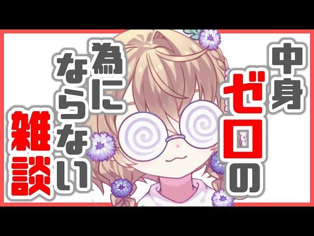 【LIVE】何一つとして為にならない雑談【雑談】のサムネイル