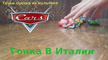 Тачки 2 Гонка В Италии