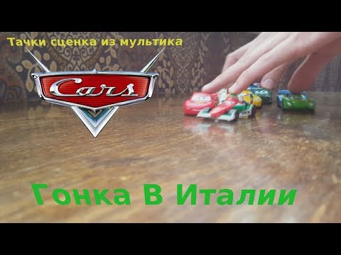 Видео: Тачки 2 Гонка В Италии