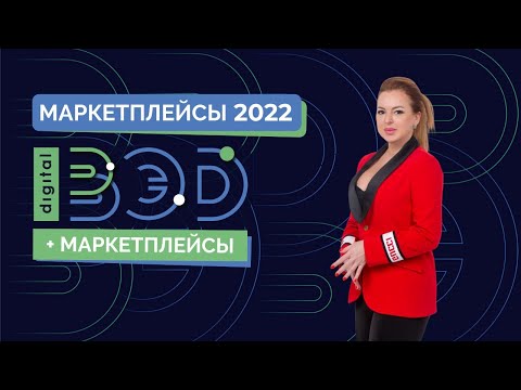 ВЭД+Маркетплейсы